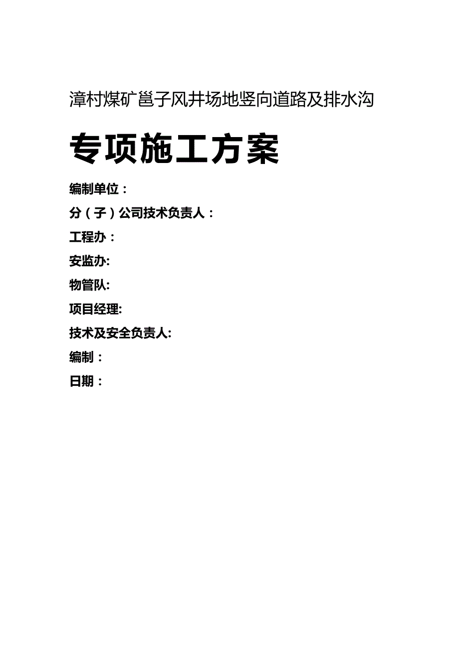 [精编]漳村煤矿邕子风井场地竖向道路及排水沟施工方案(修改完)_第3页