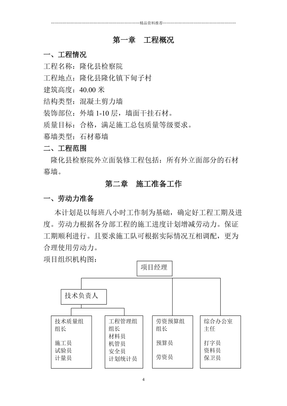 隆化县检察院石材幕墙施工组织精编版_第4页