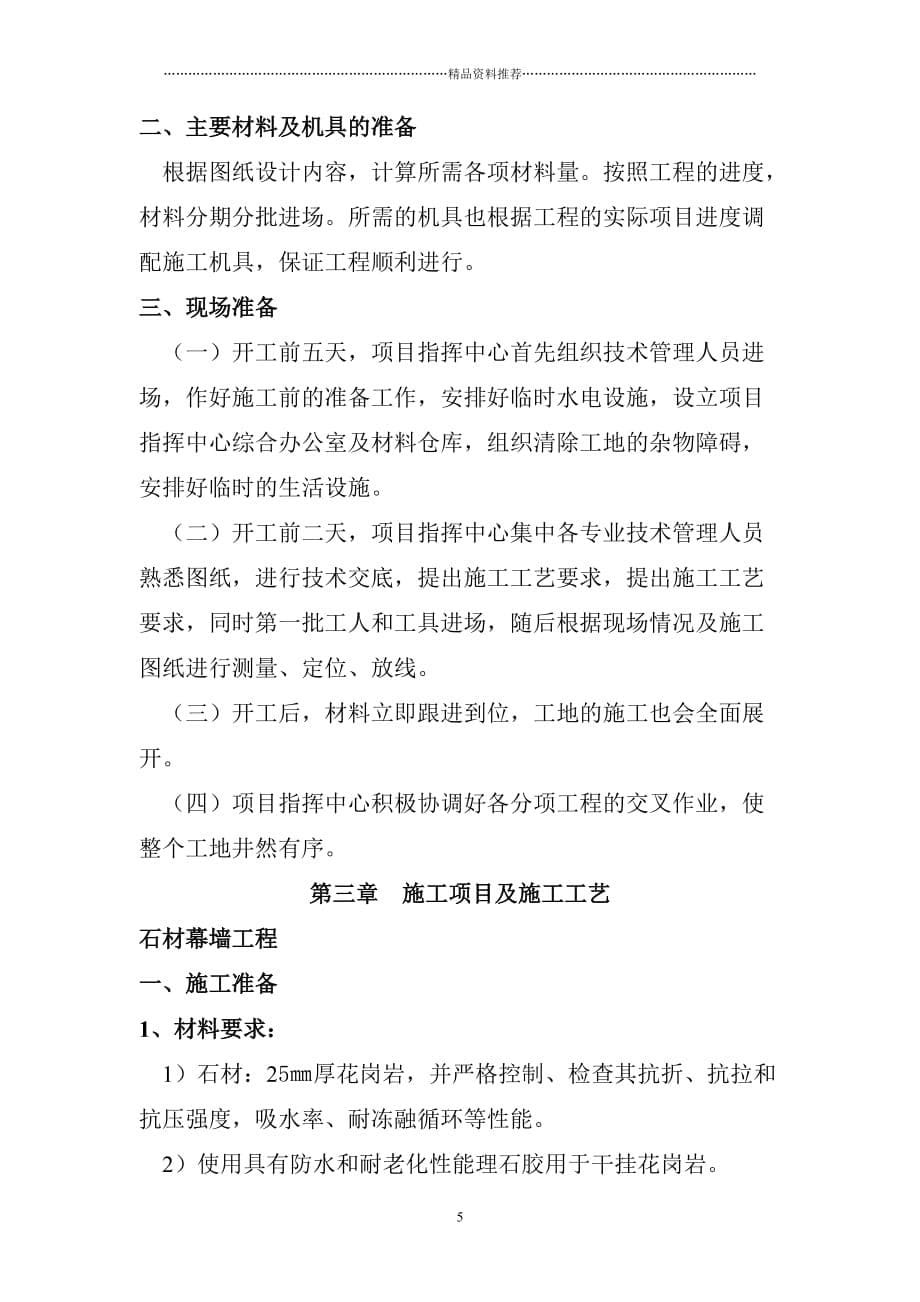 隆化县检察院石材幕墙施工组织精编版_第5页