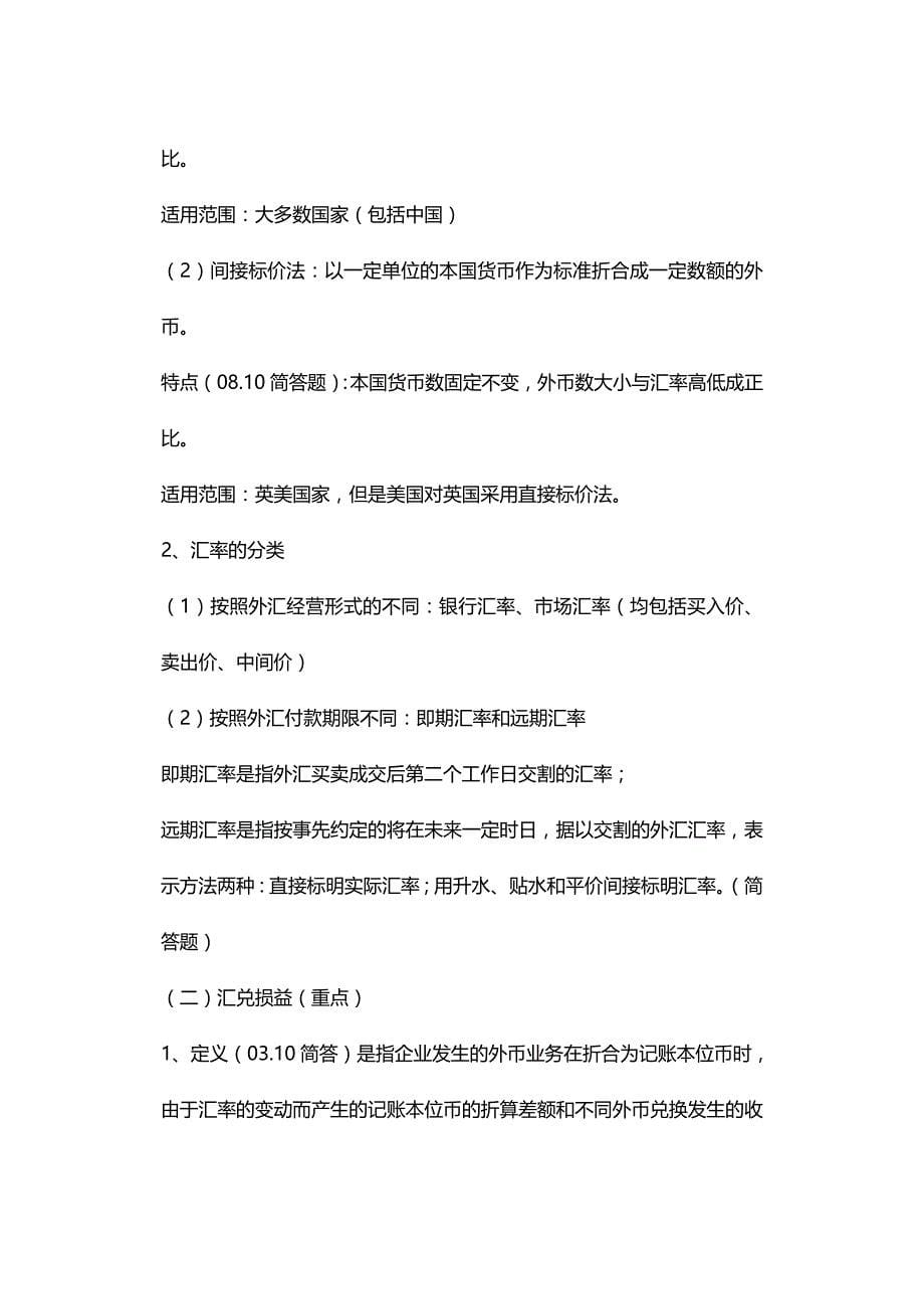 [财务高级会计]高级财务导论复习大纲_第5页