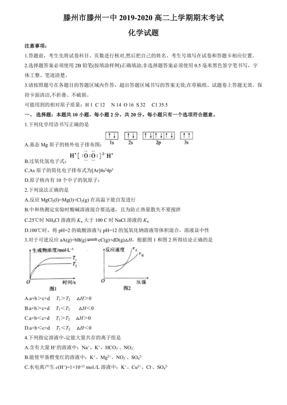 山东省2019-2020学年高二上学期期末考试化学试题 Word版含答案_第1页