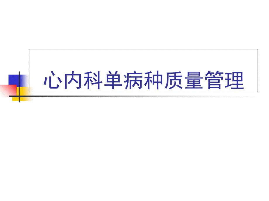 单病种 PPT课件教学案例_第1页