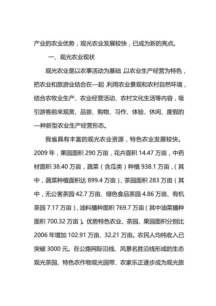 (精编)贵州十二五观光农业专项规划征求意见稿_第3页