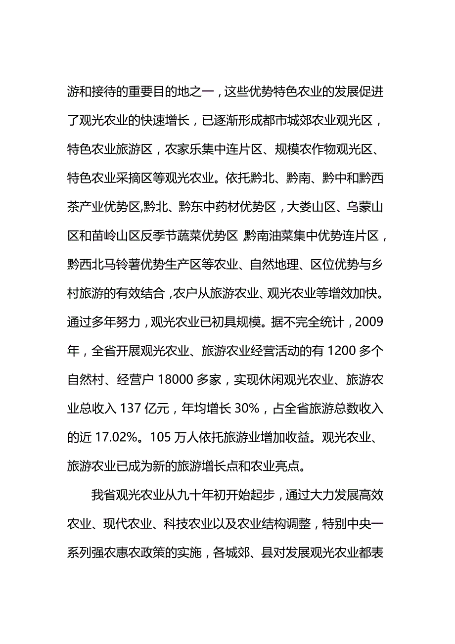 (精编)贵州十二五观光农业专项规划征求意见稿_第4页