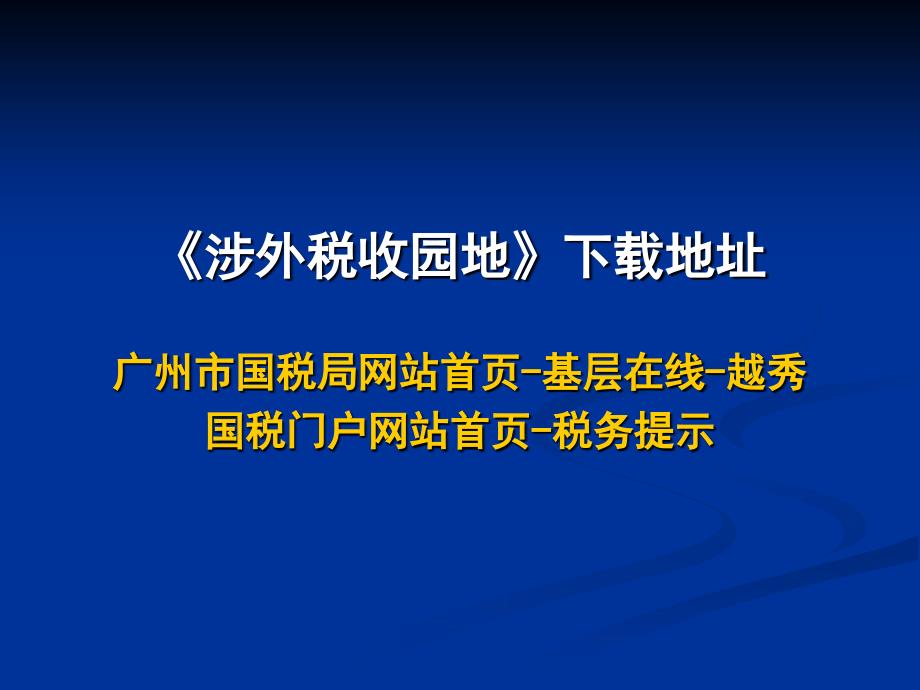 2009年度企业所得税 汇缴政策学习S教材课程_第1页