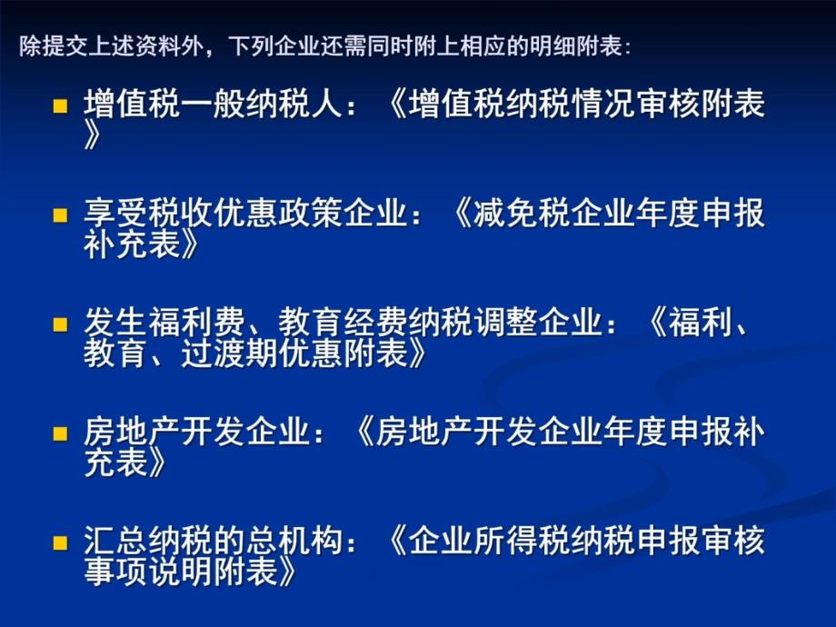 2009年度企业所得税 汇缴政策学习S教材课程_第4页