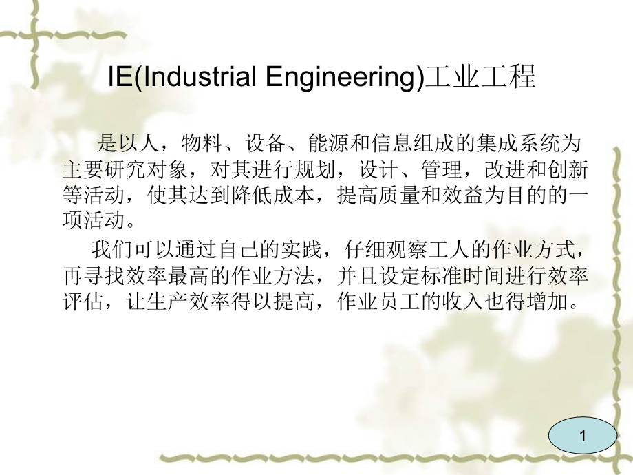 IE工业工程基础知识东莞培训教材课程_第3页