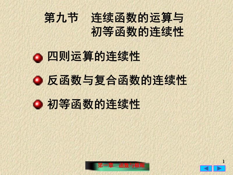 19-连续函数的运算与初等函数的连续性教学材料_第1页