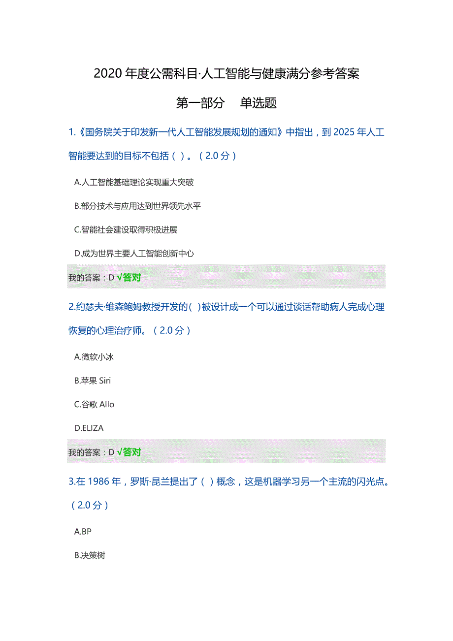 2020年度公需科目人工智能与健康满分参考答案_第1页