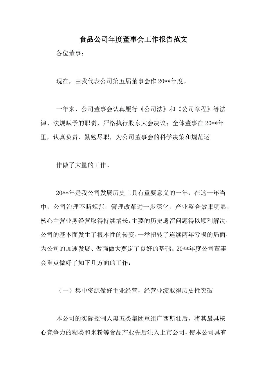 食品公司年度董事会工作报告范文_第1页