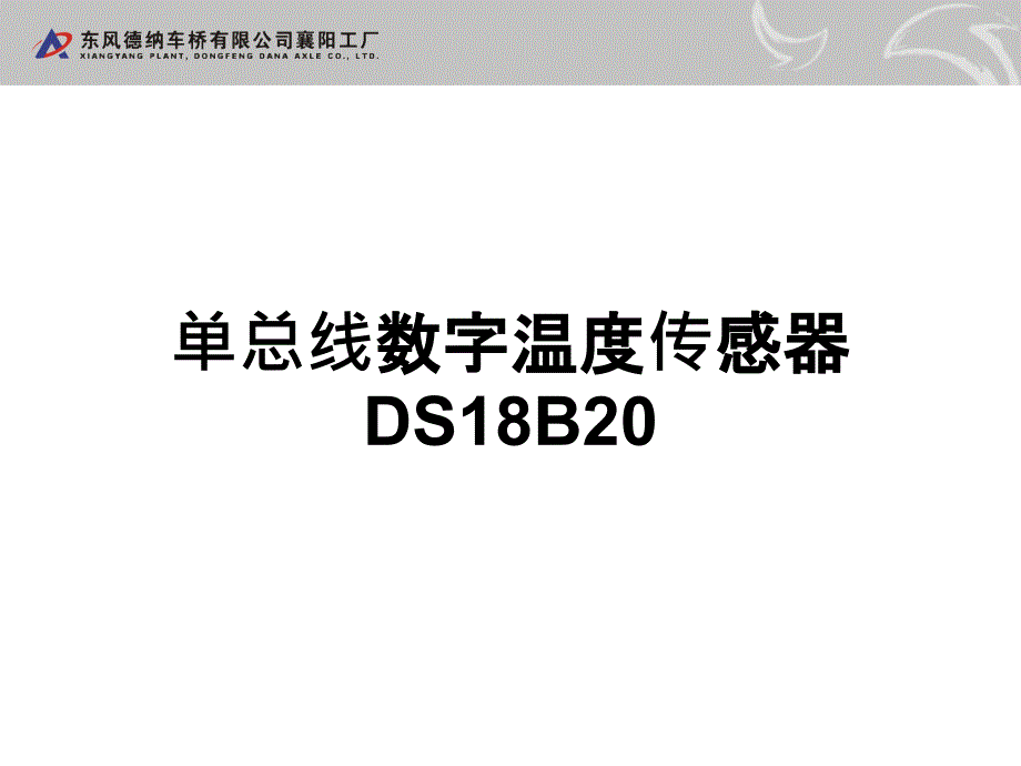 DS18B20使用教程课件_第1页