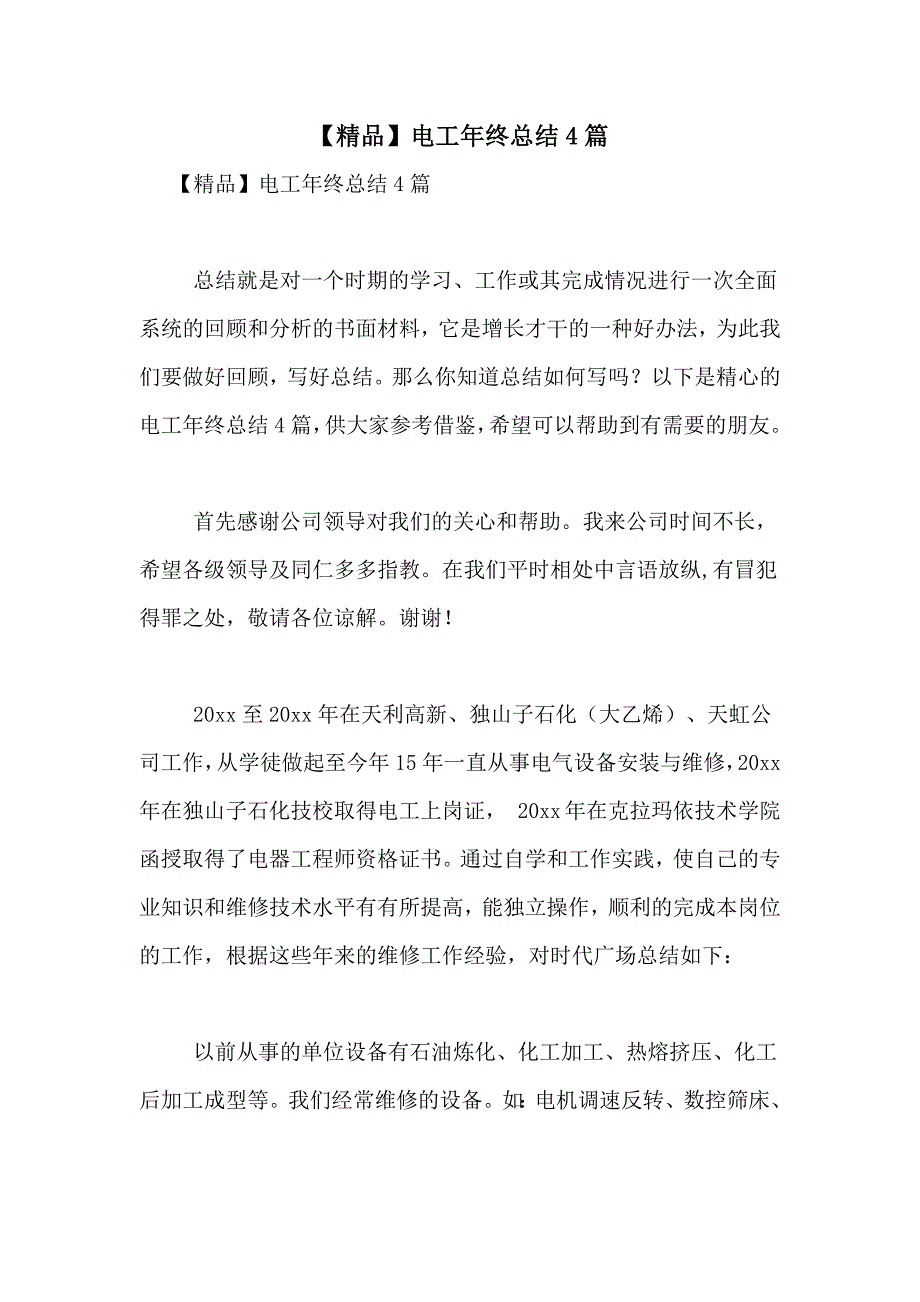 【精品】电工年终总结4篇_第1页