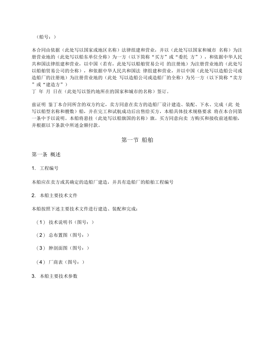 CMAC标准新造船合同(上海格式)(中国海事仲裁委员会)_第2页