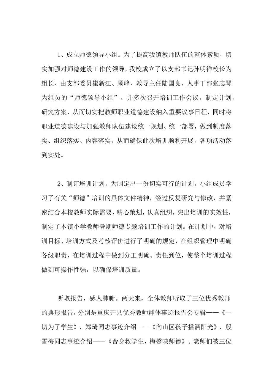 师德培训总结锦集7篇_第5页