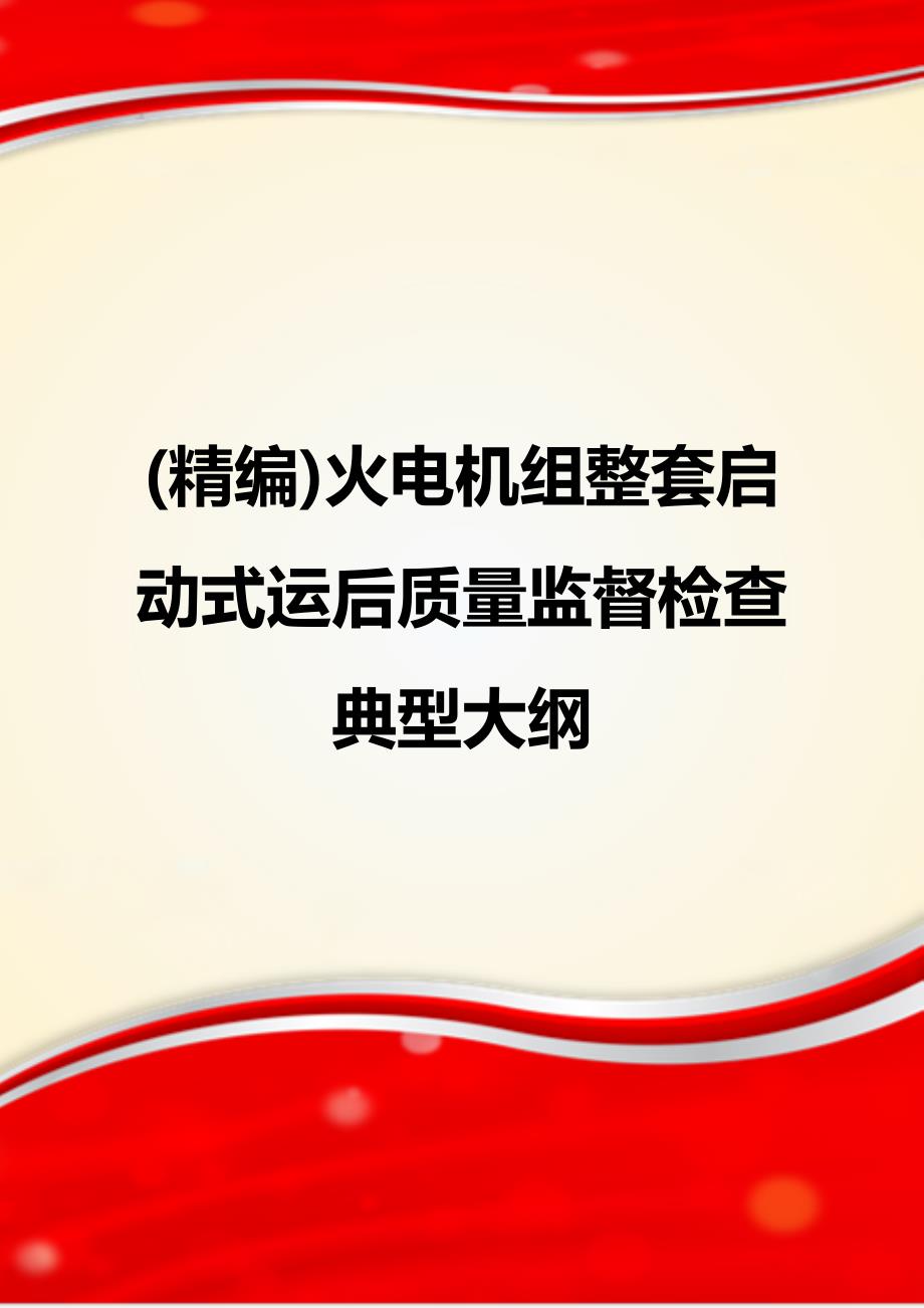 (精编)火电机组整套启动式运后质量监督检查典型大纲_第1页