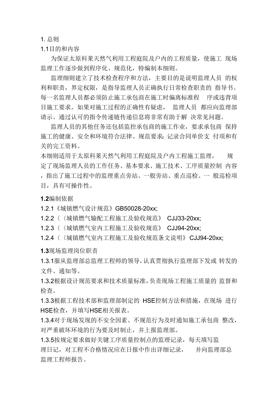 天然气利用工程庭院及户内监理细则_第3页