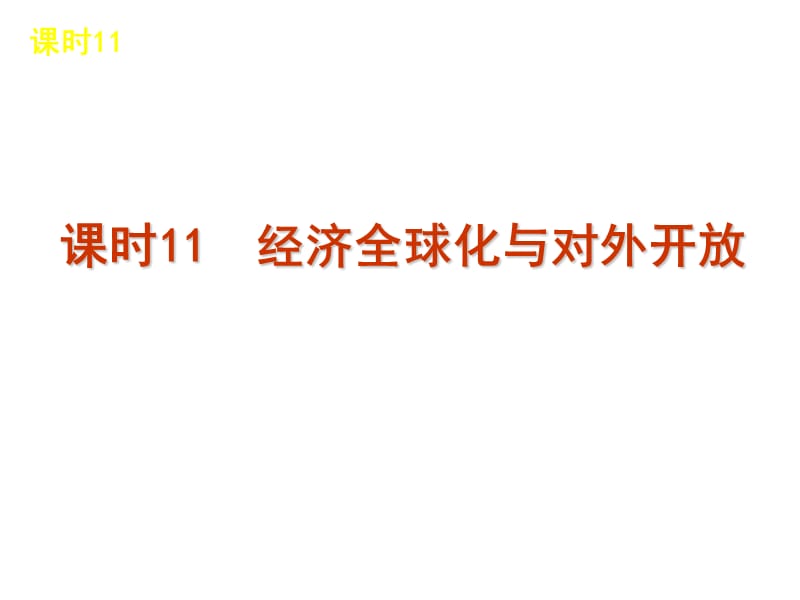 2013届高三政治人教版一轮复习课件：课时11经济全球化与对外开放共44张培训资料_第1页