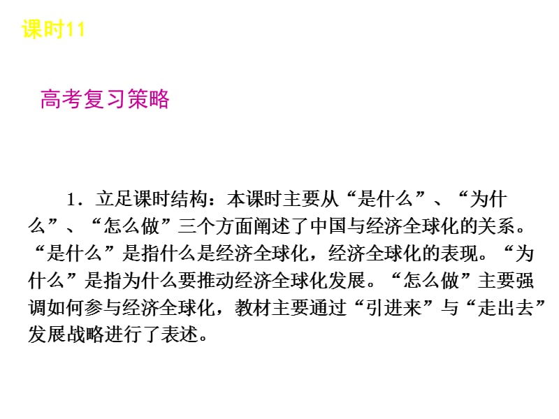 2013届高三政治人教版一轮复习课件：课时11经济全球化与对外开放共44张培训资料_第3页