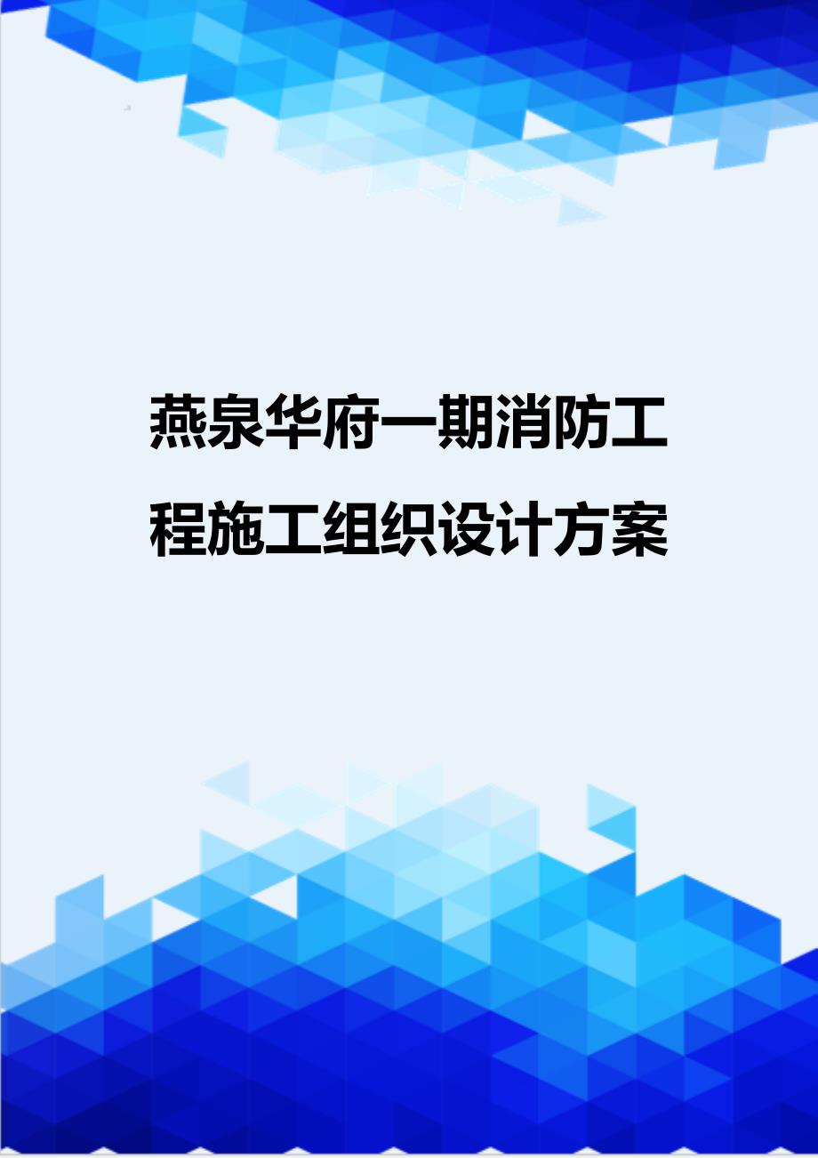 [精编]燕泉华府一期消防工程施工组织设计_第1页