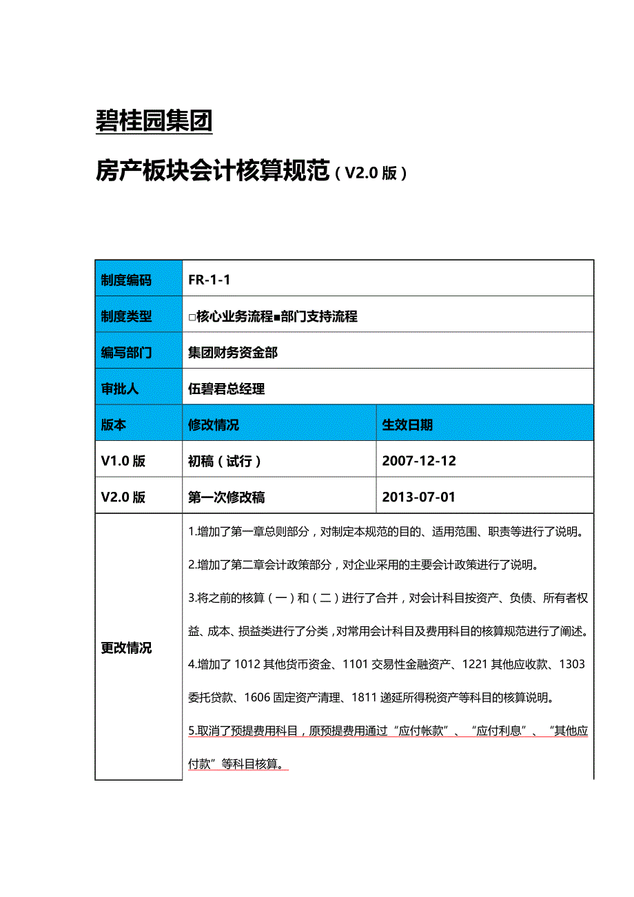 [财务房产]房产板块财务会计与核算管理知识分析规范_第2页