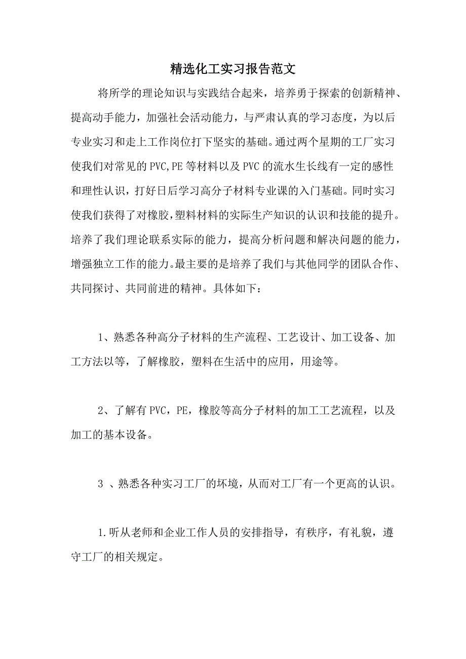 精选化工实习报告范文_第1页