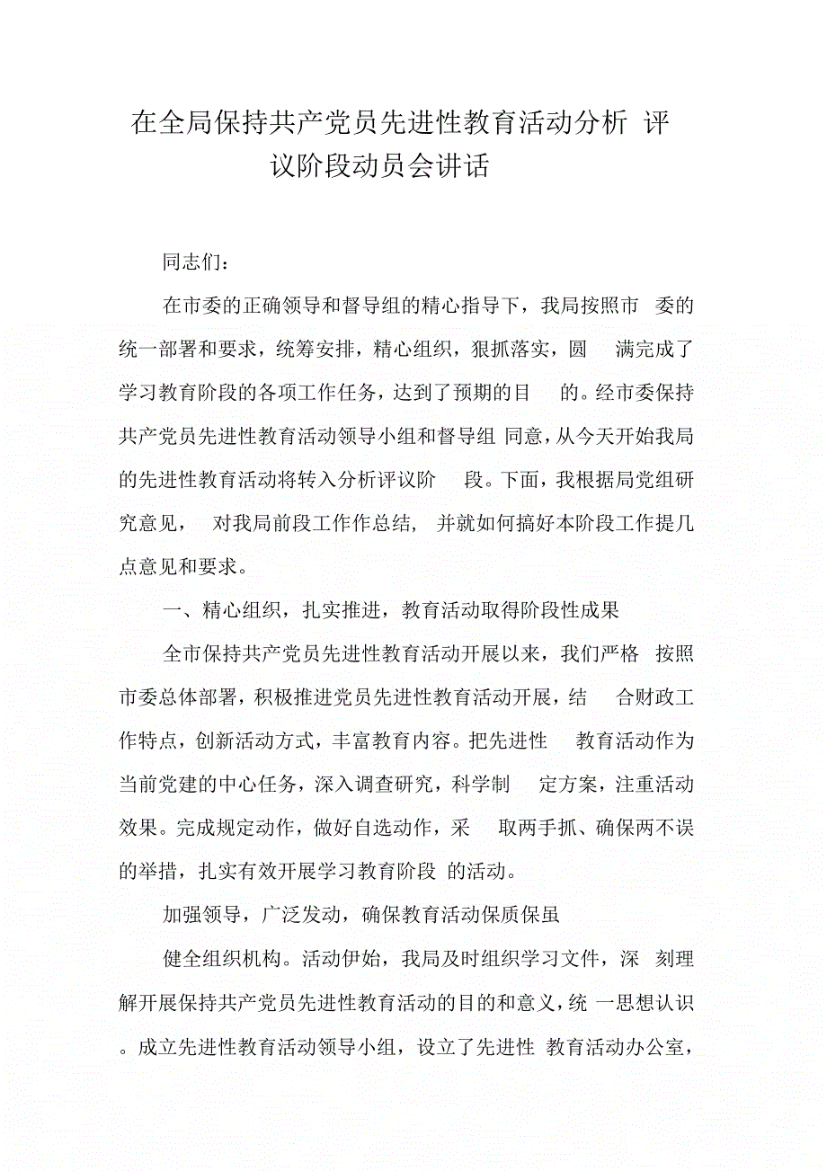 在全局保持共产党员先进性教育活动分析评议阶段动员会讲话_第1页