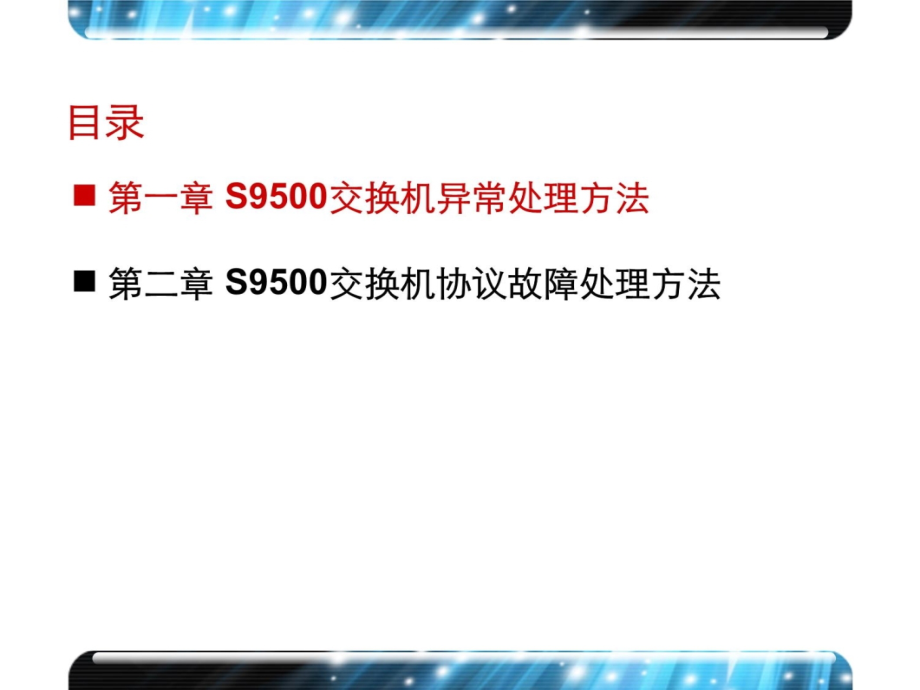 H3CS9500交换机维护技术讲座V20复习课程_第4页