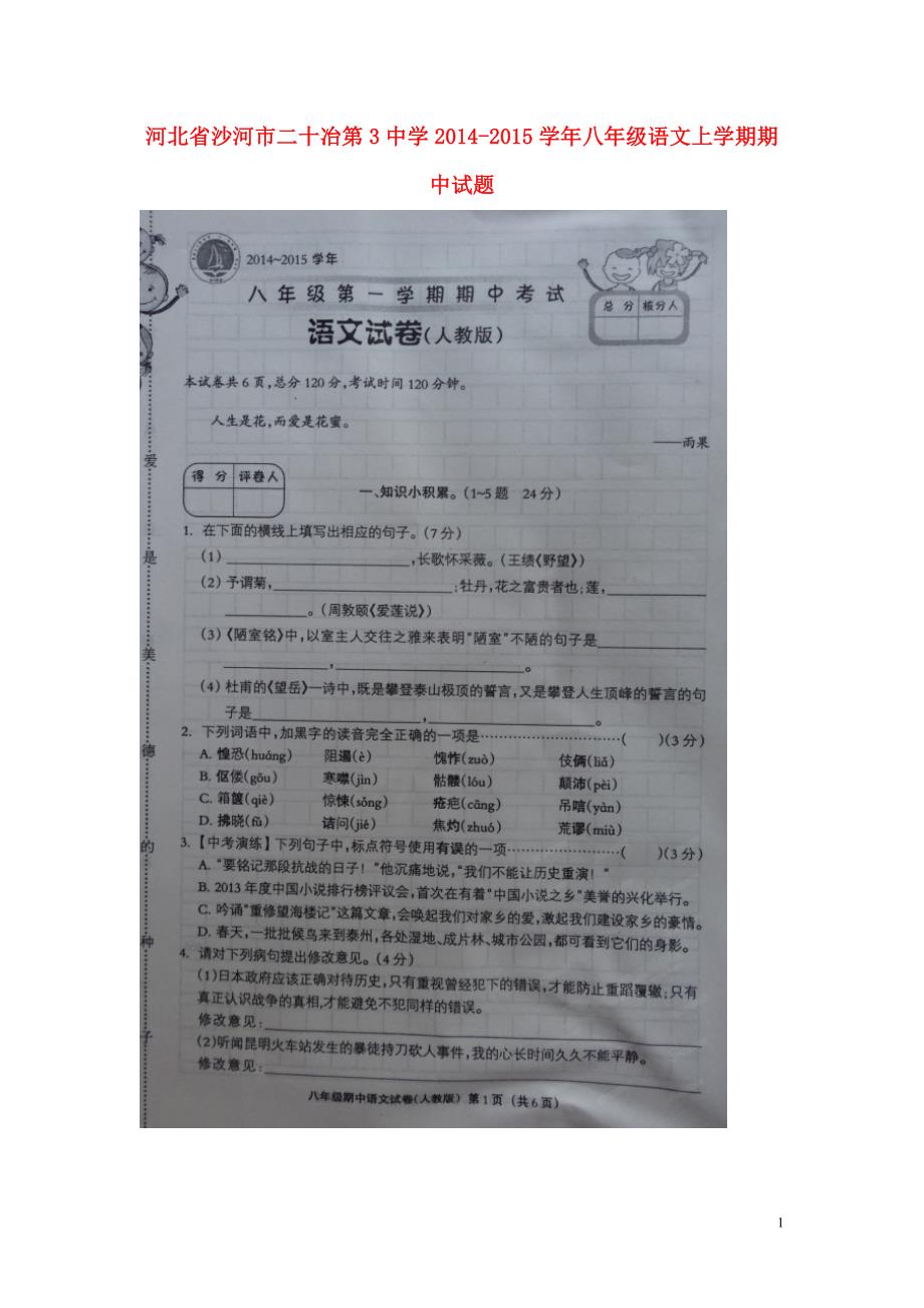 河北省沙河市二十冶第3中学2014-2015学年八年级语文上学期期中试题（扫描版） 新人教版.doc_第1页