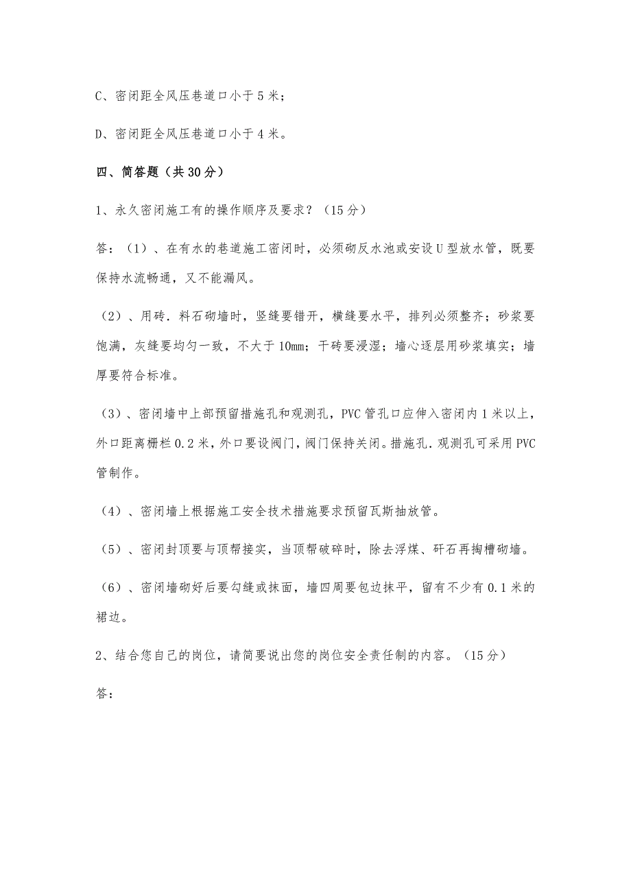 三项制度工种测试题及答案（通风、瓦检、防突、打钻）_第4页