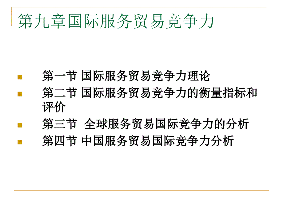 09-第九章国际服务贸易竞争力知识讲解_第1页