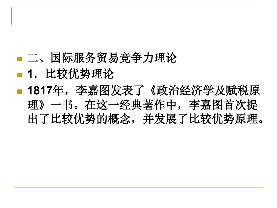 09-第九章国际服务贸易竞争力知识讲解_第3页