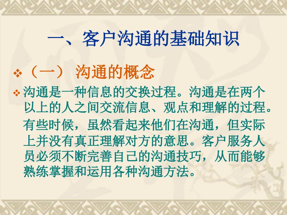 客户服务中的沟通技巧资料课件_第3页