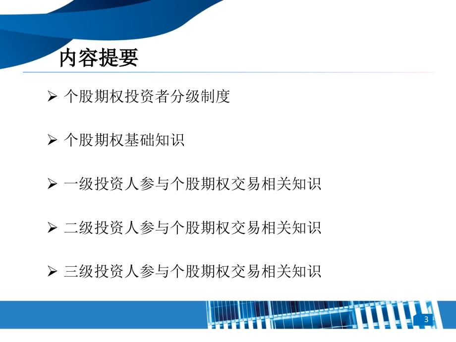 A5个股期权全真模拟交易会员讲师培训材料(蒋锴)复习课程_第3页