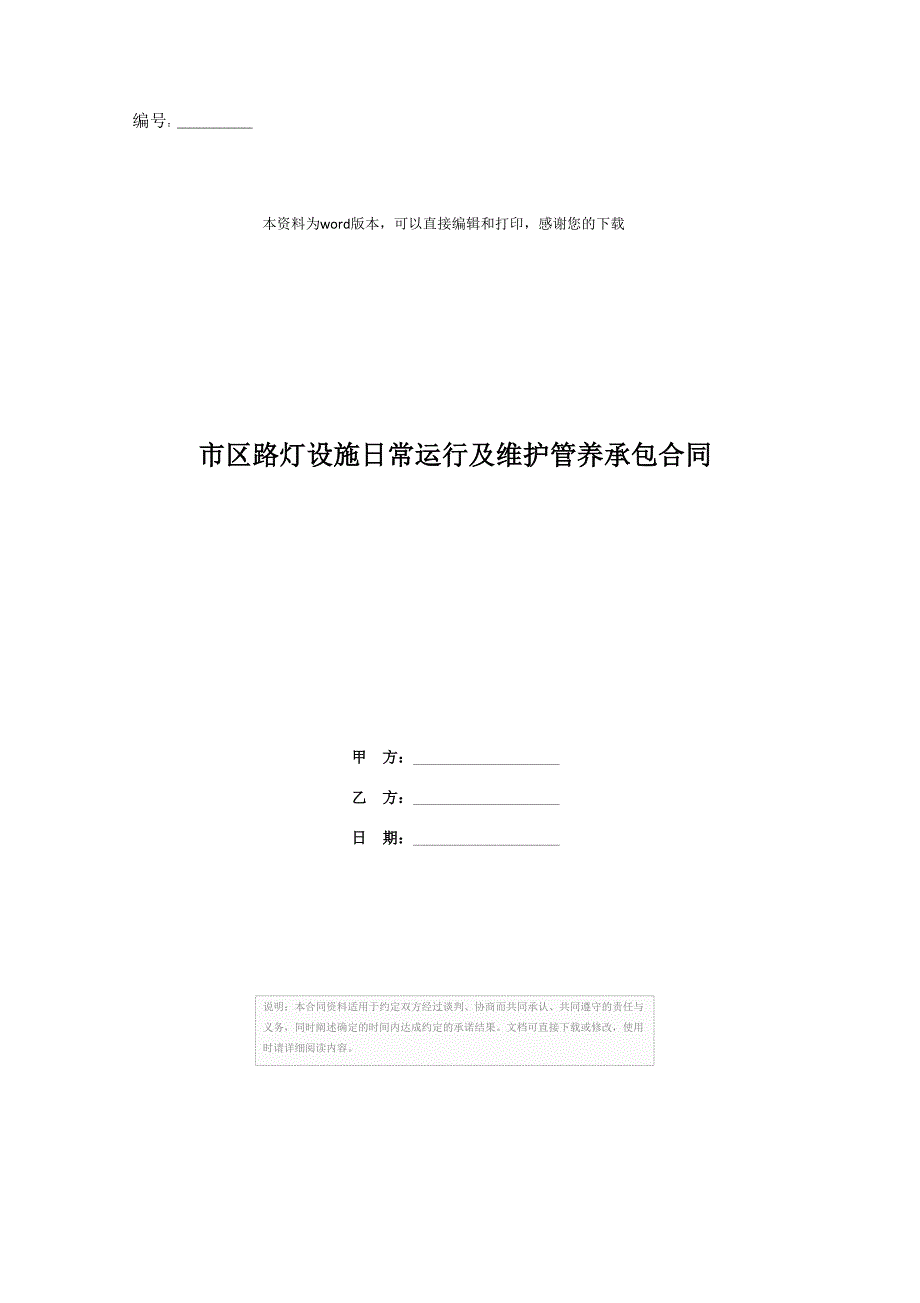 市区路灯设施日常运行及维护管养承包合同_第1页