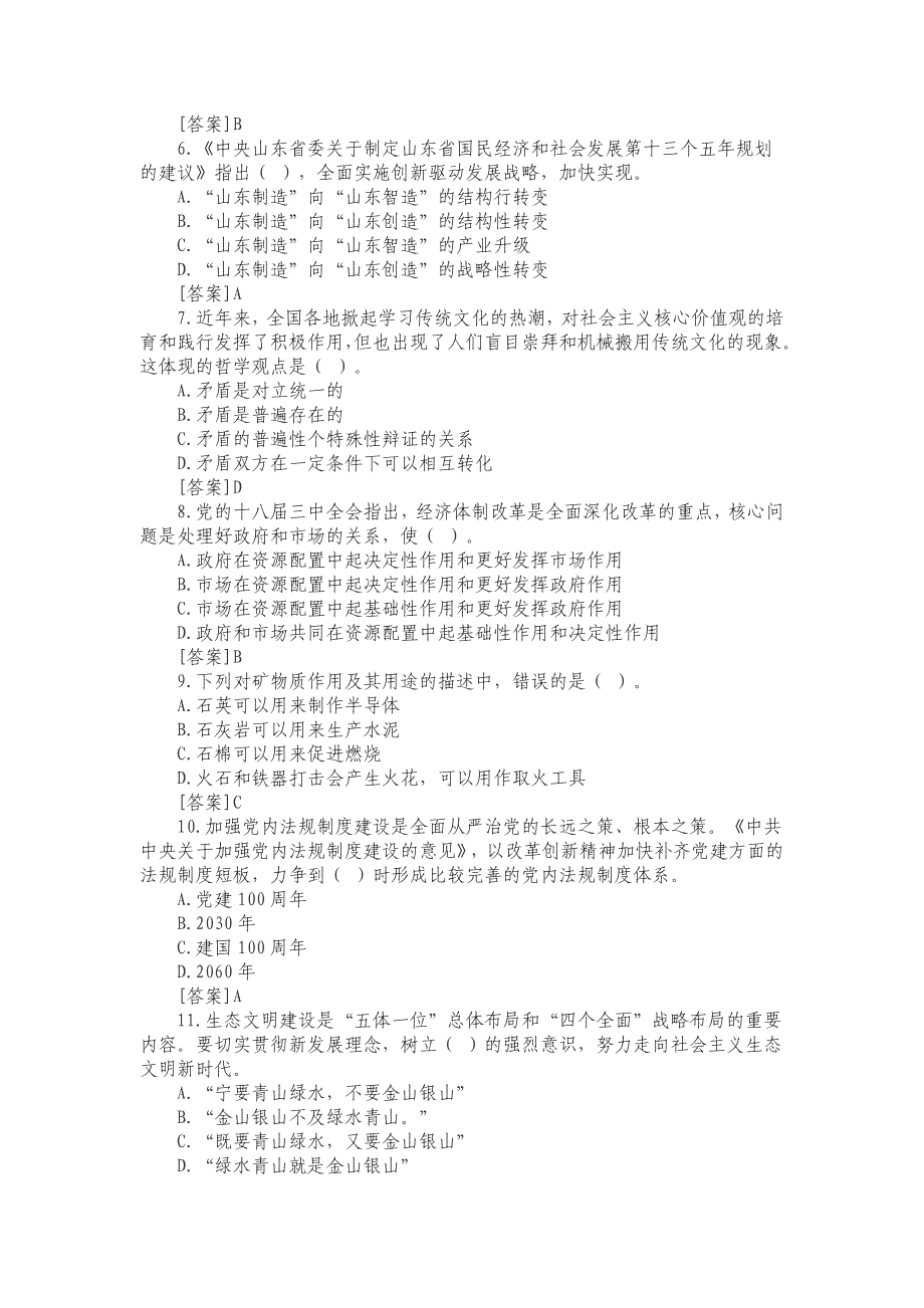 2019-2020年整理2017年山东教师招聘统考笔试真题及答案汇编_第2页