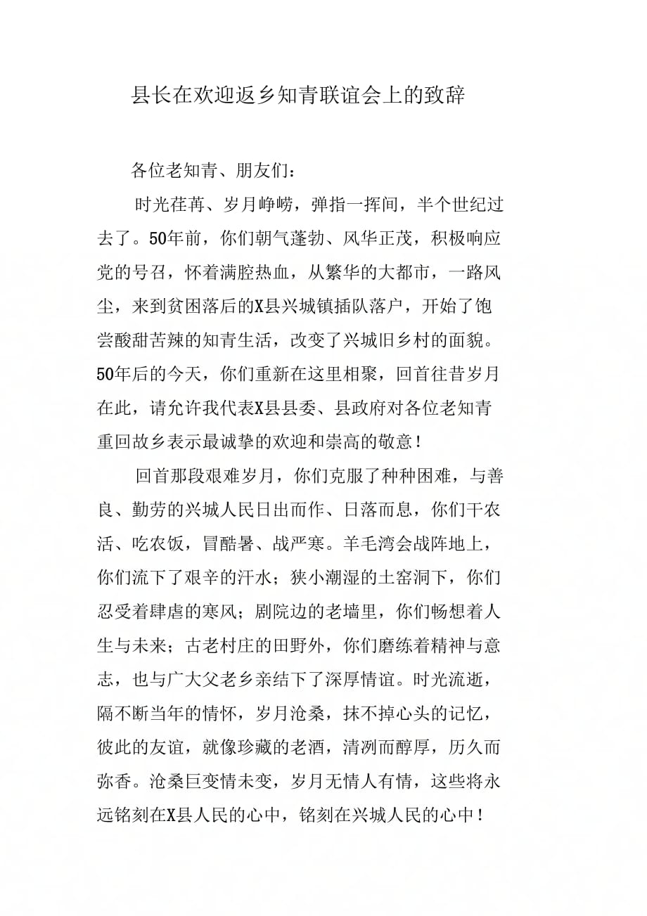 县长在欢迎返乡知青联谊会上的致辞_第1页