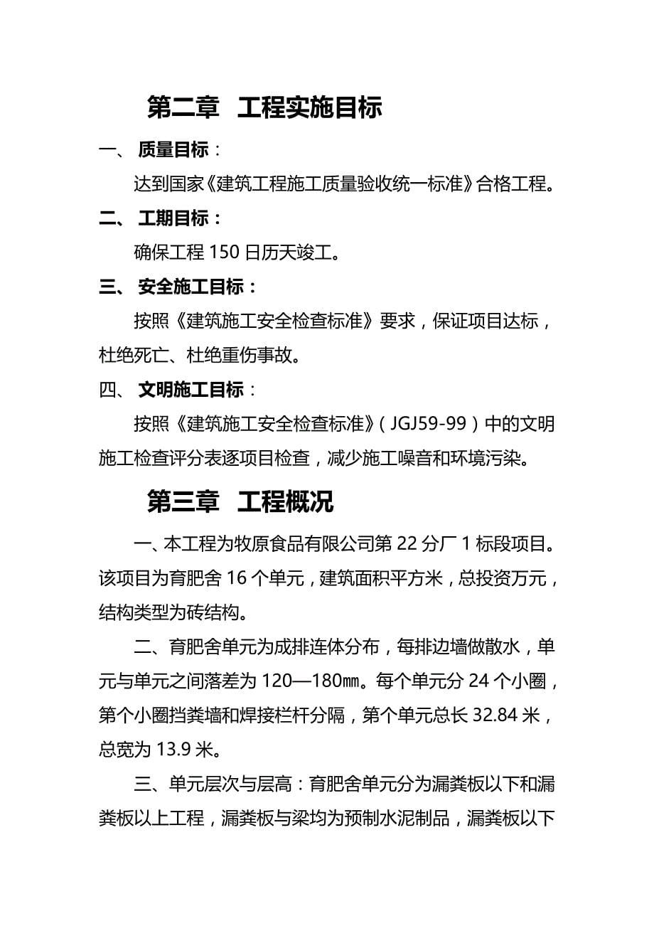 {推荐}牧原食品股份有限公司第分厂标段施工组织设计_第5页