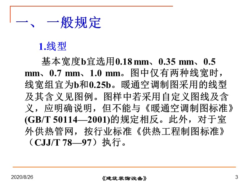 1-建筑采暖工程施工图(新)精编版_第3页