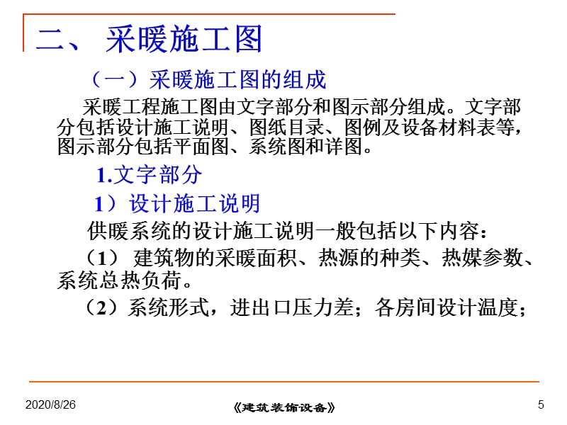 1-建筑采暖工程施工图(新)精编版_第5页