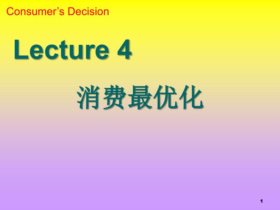 04消费最优化D教材课程_第1页