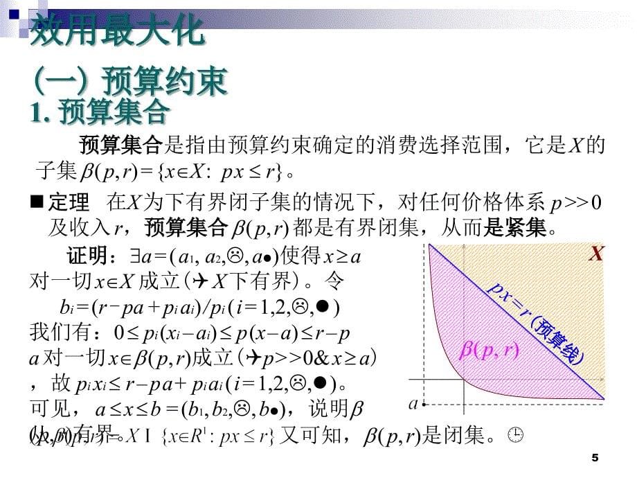 04消费最优化D教材课程_第5页