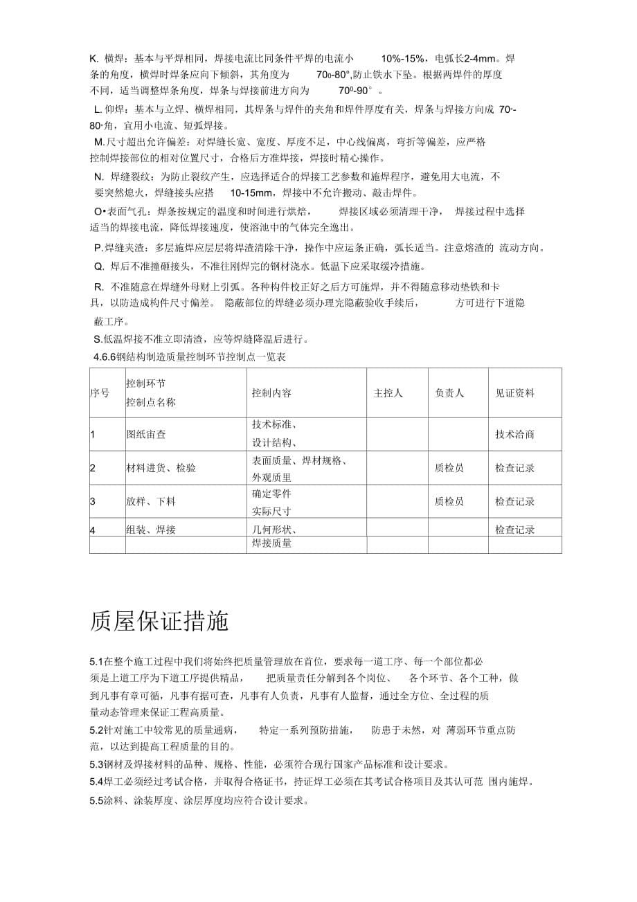 工程资料某医院旋转楼梯钢结构施工组织设计方案.doc_第5页