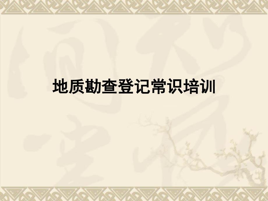 2011—6—9探矿权人的培训材料讲义资料_第1页