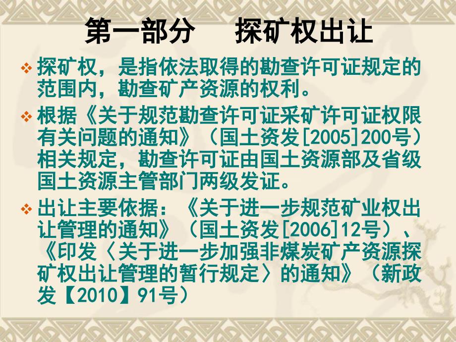 2011—6—9探矿权人的培训材料讲义资料_第3页