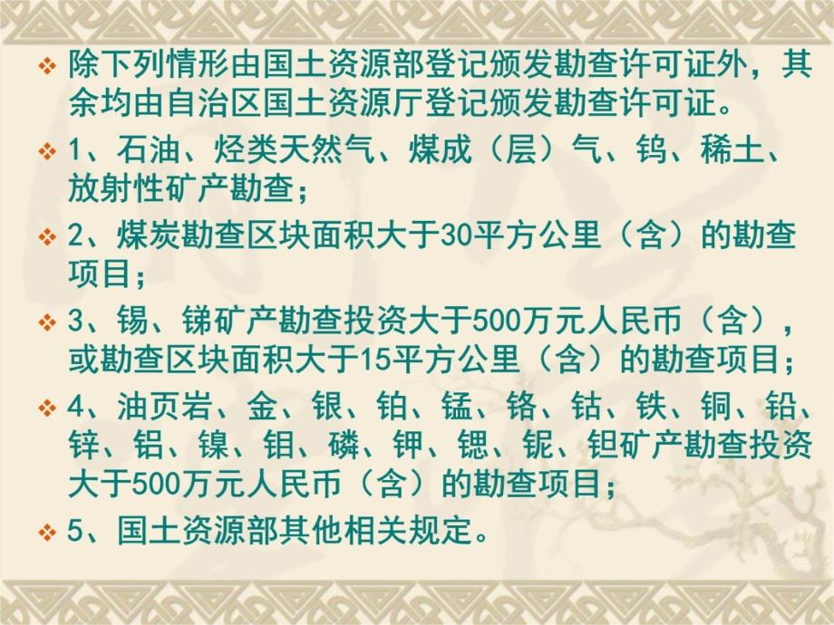 2011—6—9探矿权人的培训材料讲义资料_第4页