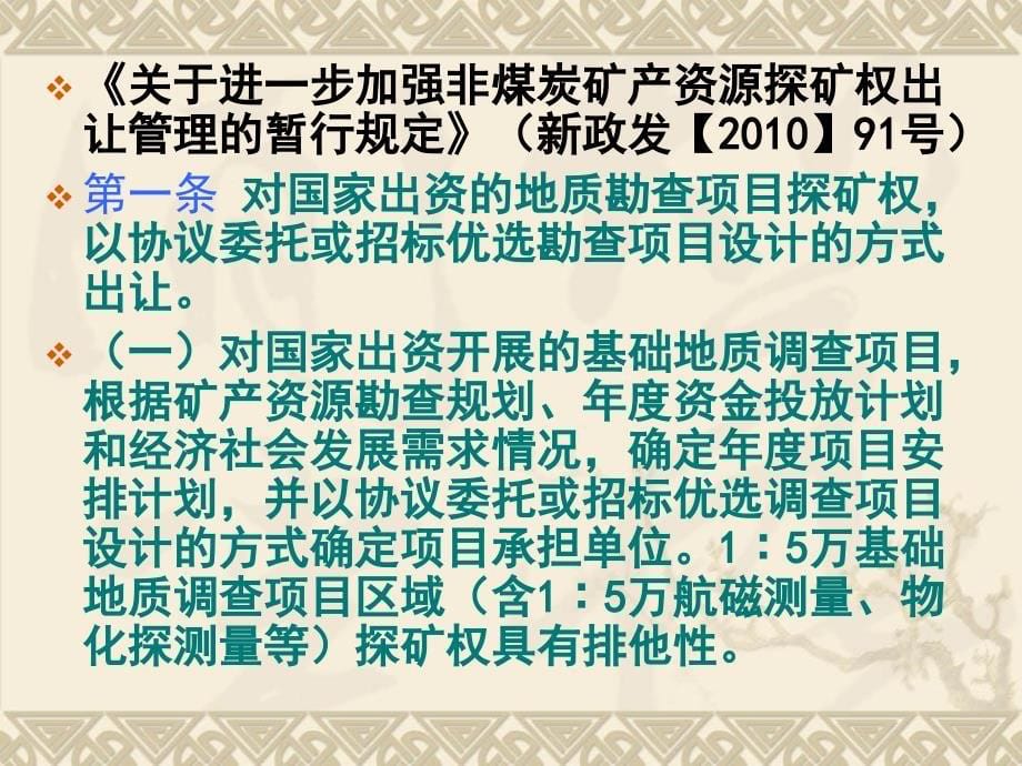 2011—6—9探矿权人的培训材料讲义资料_第5页