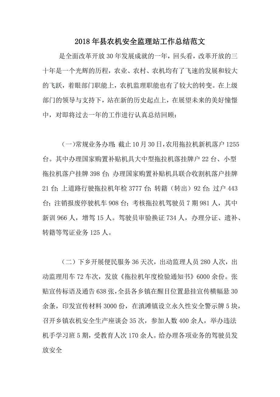 2018年县农机安全监理站工作总结范文_第1页