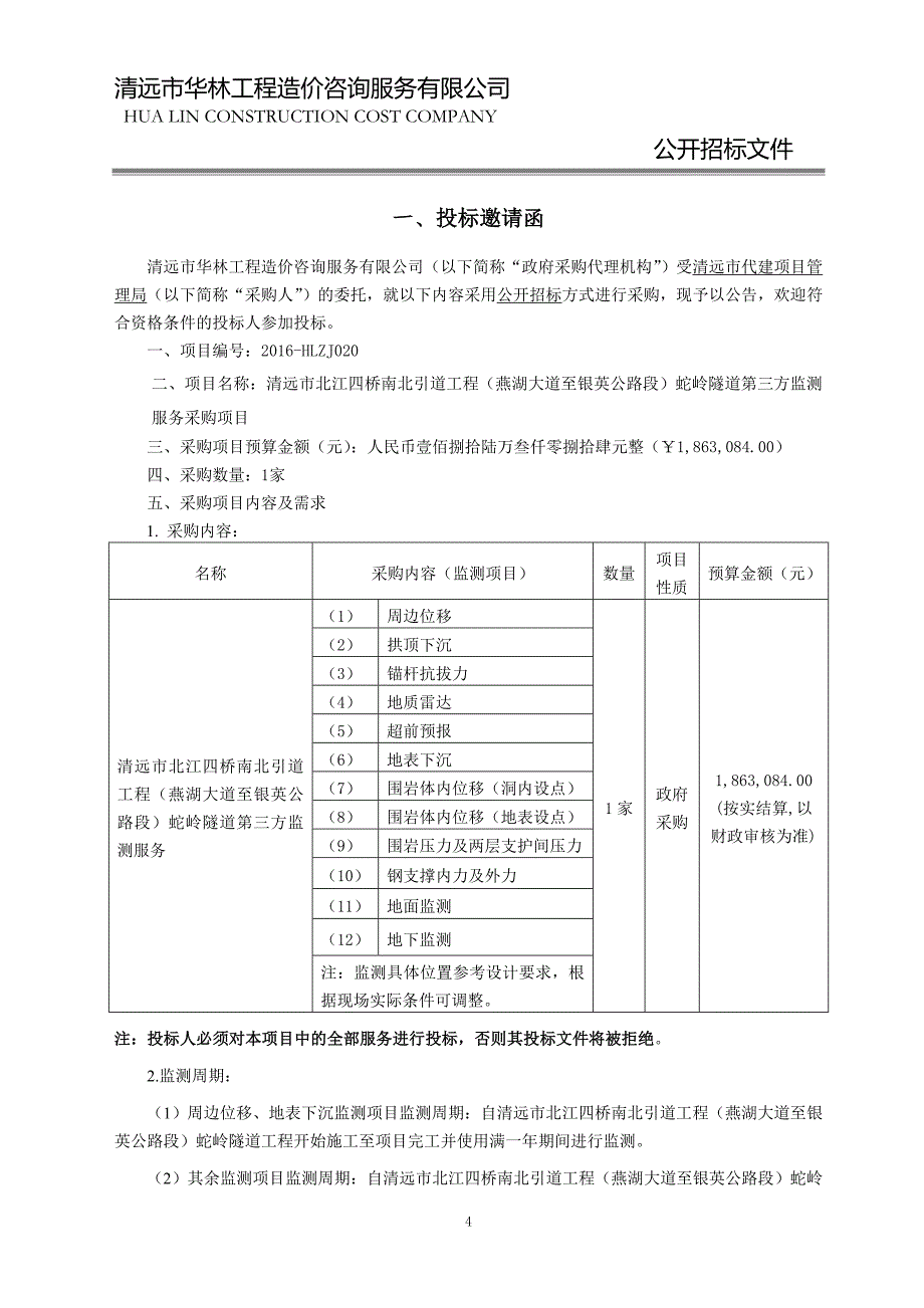 清远市北江四桥南北引道工程（燕湖大道至银英公路段）蛇岭隧道第三方监测服务采购项目招标文件_第4页