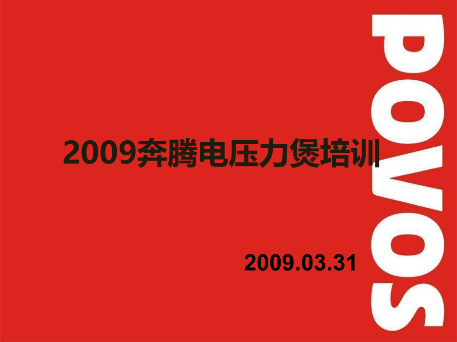 2009奔腾蒸功夫电压力煲培训教材确定版教学幻灯片_第1页