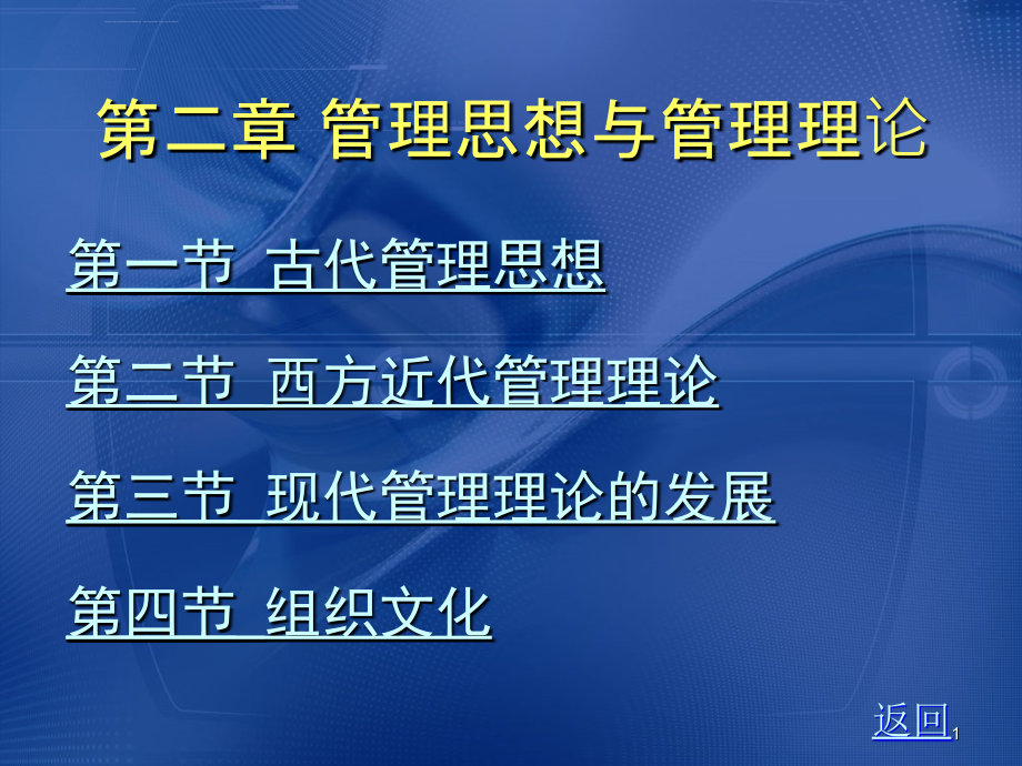 大学课程之管理学_第二章_管理思想与管理理论课件_第1页